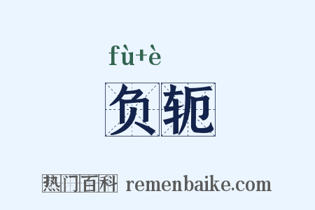负轭是什么意思的图片